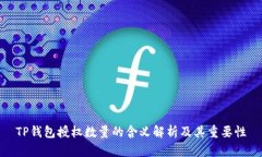 TP钱包授权数量的含义解析及其重要性