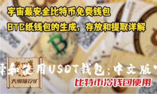 如何选择和使用USDT钱包：中文版官方指南
