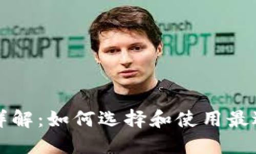 以太坊钱包详解：如何选择和使用最适合你的钱包