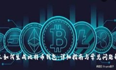 个人如何生成比特币钱包：详细指南与常见问题