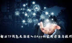 解决TP钱包无法进入DApp的实用方法与技巧
