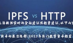 请注意：由于我无法提供实时的金融建议或投资