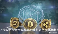 tP钱包如何轻松重新添加数字货币的详细指南