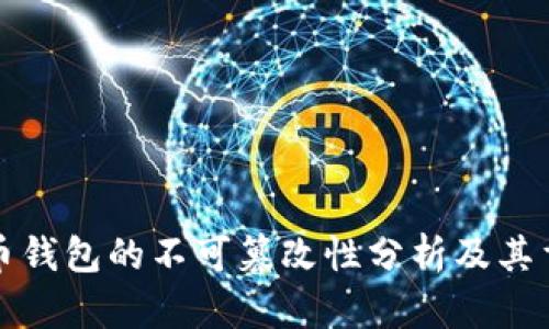 比特币钱包的不可篡改性分析及其重要性