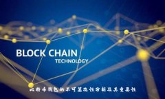 比特币钱包的不可篡改性分析及其重要性