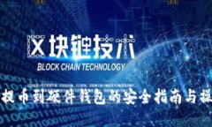 比特币提币到硬件钱包的安全指南与操作流程