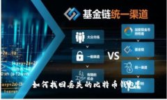  如何找回丢失的比特币钱包？