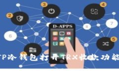 如何使用TP冷钱包打开TRX收款功能：详细指南