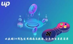 以太坊IM钱包使用指南及技能，让您的交易更简单