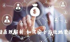 比特币钱包存储原理解析：如何安全高效地管理