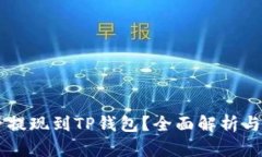 SC币能否提现到TP钱包？全面解析与操作指南