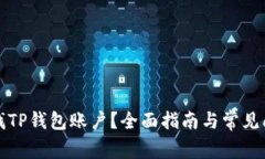 如何查找TP钱包账户？全面指南与常见问题解答
