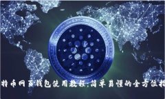 比特币网页钱包使用教程：简单易懂的全方位指
