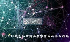 baotiTP钱包如何购买数字货币的详细指南