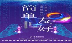 深入探讨以太坊轻量钱包：安全、使用与最佳方