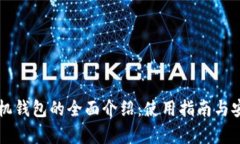 比特币手机钱包的全面介绍：使用指南与安全性