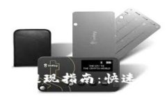 比特币在线钱包提现指南：快速、安全的提币操