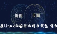 如何在Linux上安装比特币钱包：详细指南