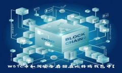 WBTC币如何安全存储在比特购钱包中？