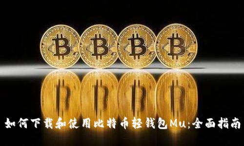 如何下载和使用比特币轻钱包Mu：全面指南