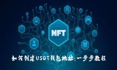如何创建USDT钱包地址：一步步教程