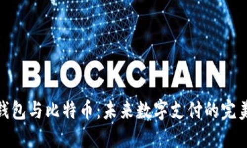 谷歌钱包与比特币：未来数字支付的完美结合