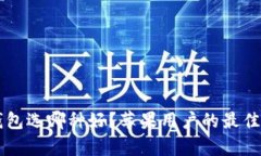 区块链钱包选哪种好？苹果用户的最佳选择解析