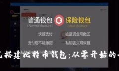 如何自己搭建比特币钱包：从零开始的全面指南