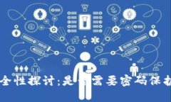 虚拟币钱包安全性探讨：是否需要密码保护你的