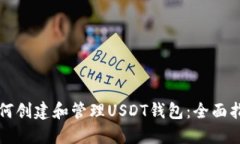 如何创建和管理USDT钱包：全面指南