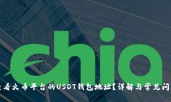 如何查看火币平台的USDT钱包地址？详解与常见问