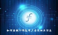 如何查找TP钱包用户名及相关信息