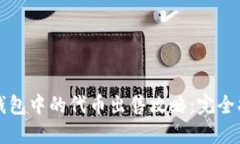 TP钱包中的代币出售攻略：完全指南