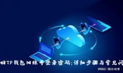 如何找回TP钱包旧账号登录密码：详细步骤与常见