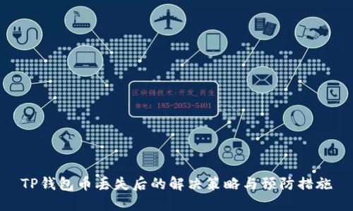 TP钱包币丢失后的解决策略与预防措施