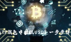 如何在TP钱包中提现USDT：一步步详细指南