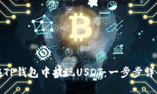 如何在TP钱包中提现USDT：一步步详细指南