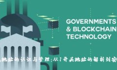 以太坊钱包地址的认识与管理：从1开头地址的解