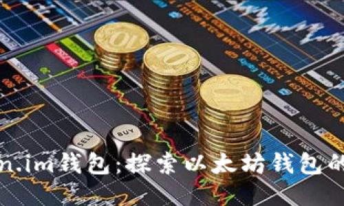 Token.im钱包：探索以太坊钱包的未来