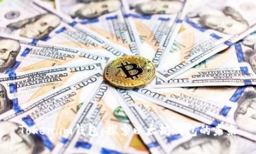 Token.im钱包：探索以太坊钱包的未来