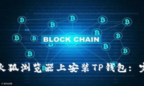 如何在火狐浏览器上安装TP钱包: 完整指南