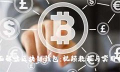 全面解读区块链钱包：视频教程与实用指南