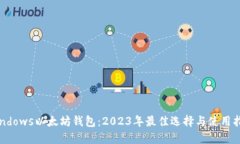 Windows以太坊钱包：2023年最佳选择与使用指南