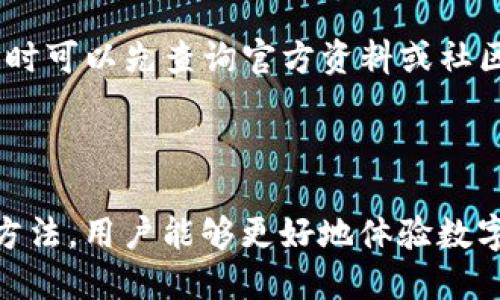    如何从币安提币到TP钱包：最佳通道及操作指南  / 

 guanjianci  币安, TP钱包, 加密货币, 提币流程  /guanjianci 

随着加密货币的普及和各种钱包的出现，越来越多的用户开始关注从交易所（如币安）提币到他们选择的数字钱包（如TP钱包）的过程。在这篇文章中，我们将详细探讨如何从币安提币到TP钱包，涉及提币通道、操作步骤、可能遇到的问题以及如何解决这些问题，旨在帮助用户顺利完成这一过程。

 一、币安和TP钱包简介 

 币安（Binance）是全球最大的加密货币交易所之一，成立于2017年，迅速发展成为一个广受欢迎的交易平台。币安支持多种加密货币的交易，包括比特币、以太坊、BNB等，用户可以通过买卖获得盈利。

 TP钱包是一款去中心化的数字资产管理工具，它提供了多种加密货币存储、管理、交易的功能。TP钱包以其安全性和用户友好的界面受到了越来越多用户的青睐。与中心化钱包相比，TP钱包使用户对自己的资产拥有更大的控制权。

 二、从币安提币到TP钱包的通道选择 

 在币安提币到TP钱包的过程中，选择合适的提币通道非常重要。通常，用户可以选择不同的加密货币进行提币，而不同的加密货币在手续费、速度和安全性上可能存在差异。

 最常见的提币方式是通过ERC-20（以太坊网络）和BEP-20（币安智能链）。如果用户选择将ETH或USDT（ERC-20）提到TP钱包，他们可以利用以太坊网络的高流动性和安全性。而如果选择BSC（币安智能链），则可以享受快速且手续费相对便宜的优势。

 三、币安提币到TP钱包的具体操作步骤 

 1. 登录币安账户：首先，用户需要登录他们的币安账户。如果没有账户，则需要进行注册并完成身份验证。

 2. 选择要提币的加密货币：进入“钱包”部分，选择“现货资产”，找到希望提取的加密货币，点击“提币”。

 3. 选择提币网络：在提币界面，用户需要选择提币网络（如ERC-20或BEP-20）。在选择网络时，要确保TP钱包支持该网络，否则提币的资产可能会丢失。

 4. 输入TP钱包地址：在TP钱包中找到相应的地址，复制并粘贴到币安提币界面的地址框。确保地址的准确性，错误的地址将导致资产无法找回。

 5. 输入提币数量：在币安提币界面输入要提取的数量。在这里，用户还可以查看到相关手续费信息。

 6. 确认提币信息：再次确认提币地址、数量和网络，确保信息无误后，提交提币申请。

 7. 验证身份：根据币安的安全设置，用户可能需要进行二次验证，如手机验证码或绑定谷歌验证器等。

 8. 查看提币状态：提交后，用户可以在“提币记录”中查看提币的状态，包括提币是否成功或处理中。通常，提币的时间取决于所选网络的处理速度。

 四、提币过程中可能遇到的问题及解决方案 

h4 问题1：提币地址填写错误 /h4
 提币地址填写错误是加密货币提币过程中最常见的问题之一。用户在提币之前，应该认真核对TP钱包中的地址，尽量复制并粘贴，减少手动输入的错误。如果提币地址错误，资产将无法找回。因此，在操作时需特别小心，以确保地址的准确性。

h4 问题2：提币金额不足 /h4
 在币安提币时，有些用户可能会因为提币金额低于最低提币限额而无法成功提币。在不同的加密货币中，最低提币额可能不同。用户在操作前，应查看币安的提币规则和相关费用，确保所提金额满足最低要求。

h4 问题3：网络拥堵导致提币延迟 /h4
 加密货币的网络繁忙程度会影响提币的速度。特别是在市场波动剧烈时，网络交易数量激增，可能会导致提币延迟。如果用户在提币时发现长时间未到账，可以通过在区块链浏览器中检查交易状态，但并不需要重复提交提币申请，因为这可能导致双重提币的问题。

h4 问题4：币安账户安全问题 /h4
 币安平台作为一个集中式交易所，虽然安全性较高，但仍然存在被黑客攻击的风险。为了防止这种情况，用户应当二次验证、定期修改登录密码，同时也可以设置提现白名单，限制提币地址，进一步保护资产安全。

h4 问题5：TP钱包不支持的币种 /h4
 如果用户意图提取的加密资产在TP钱包中不被支持，将导致资产无法存放。用户在选择提币时需确保TP钱包能够接收该币种，必要时可以先查询官方资料或社区的相关说明，确保资产安全。

 总结 

 从币安提币到TP钱包需要谨慎操作，选择合适的提币通道以及仔细核对提币信息是成功提币的关键。通过了解常见问题及其解决方法，用户能够更好地体验数字货币的管理。在这个快速发展的加密资产世界中，掌握基本的提币流程将有助于用户更安全、更高效地管理他们的数字资产。