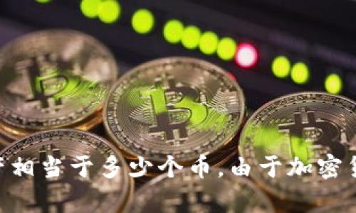 要计算TP钱包（Trust Wallet）中总资产3.6的币种数量，我们首先需要知道所涉及币种的当前市价。每种币的市场价格都是波动的，因此我们可以通过这样的步骤进行计算：

1. **确定币种的市价**：选择您想要了解的特定加密货币（如比特币、以太坊等），然后查找该币种当前的市场价格。

2. **总资产与币种市价的计算**：使用以下公式计算：
   \[
   \text{数量} = \frac{\text{总资产}}{\text{币种的市价}}
   \]
   举个例子，如果您要计算3.6个USDT（Tether），假设当前USDT的价格是1美元：
   \[
   \text{数量} = \frac{3.6}{1} = 3.6 \text{ USDT}
   \]
   如果您想计算的币种是以太坊，假设目前价格是2000美元，那么：
   \[
   \text{数量} = \frac{3.6}{2000} = 0.0018 \text{ ETH}
   \]

3. **举例计算**：我们可以对不同币种做个例子。
   - 比特币（BTC）：假设当前价格为58000美元。则：
     \[
     \text{数量} = \frac{3.6}{58000} \approx 0.00006207 \text{ BTC}
     \]
   - 以太坊（ETH）：假设当前价格为2000美元。则：
     \[
     \text{数量} = \frac{3.6}{2000} = 0.0018 \text{ ETH}
     \]
   - 莱特币（LTC）：假设当前价格为150美元。则：
     \[
     \text{数量} = \frac{3.6}{150} = 0.024 \text{ LTC}
     \]

通过上述步骤和示例，您可以根据不同币种的价格灵活计算出手中3.6的总资产相当于多少个币。由于加密货币市场变化非常快，以上数据仅为示例，实际操作时请根据实时价格重新计算。