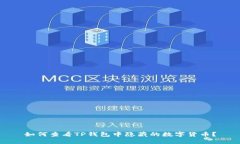 如何查看TP钱包中隐藏的数字货币？