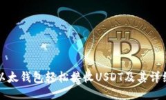 如何使用以太钱包轻松接收USDT及其详细操作指南